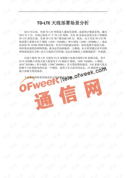 TD-LTE天线部署场景分析.pdf
