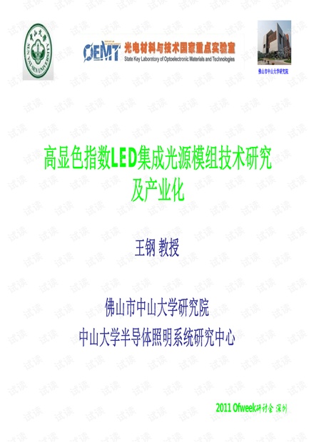 高显色指数LED集成光源模组技术研究.pdf