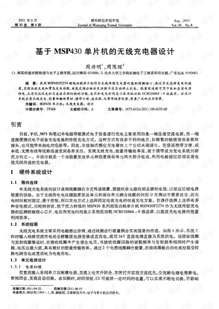 电子-基于MSP430单片机的无线充电器设计.pdf