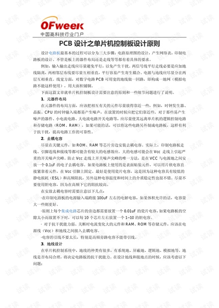 PCB设计之单片机控制板设计原则.pdf