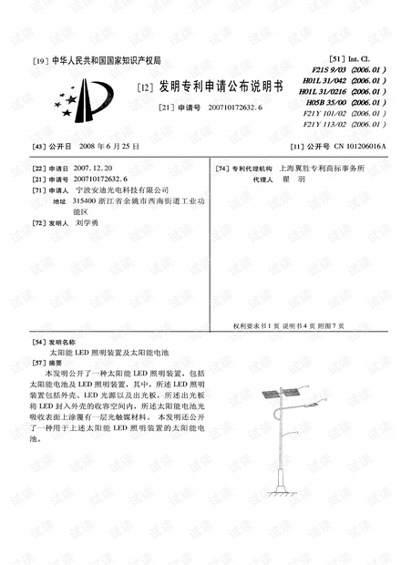 太阳能LED照明装置及太阳能电池.pdf