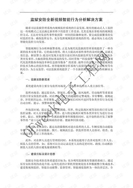 监狱安防全新视频智能行为分析解决方案.pdf