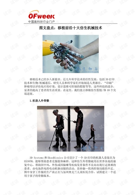 图文盘点:移植前沿十大仿生机械技术.pdf