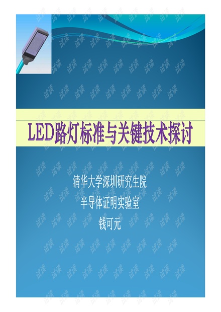 LED路灯标准与关键技术探讨.pdf