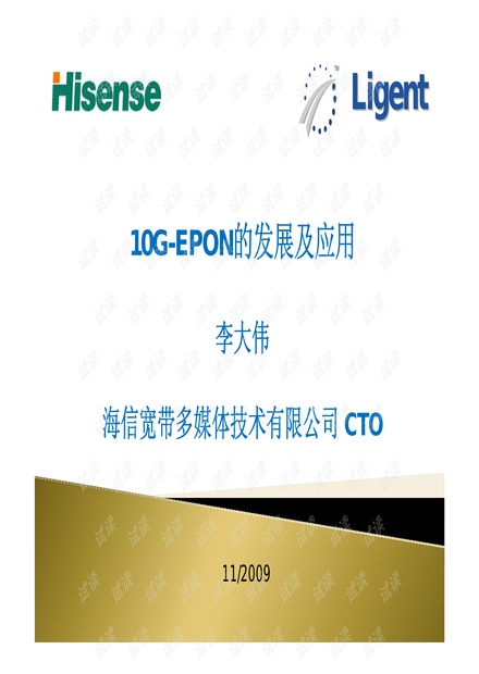 海信宽带李大伟:10G-EPON的发展及应用.pdf