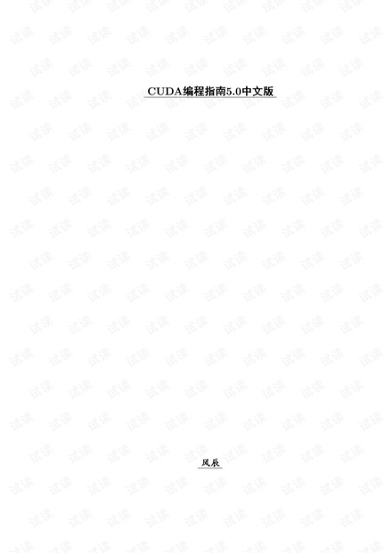 CUDA编程指南5.0版.pdf