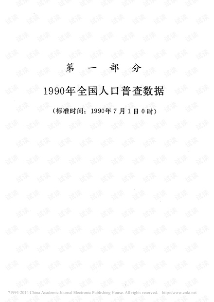 第一部分_1990年全国人口普查数据.pdf