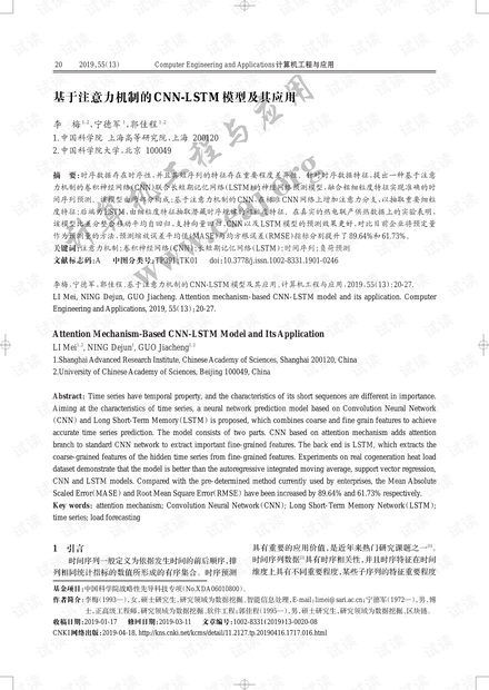 论文研究-基于注意力机制的CNN-LSTM模型及其应用.pdf
