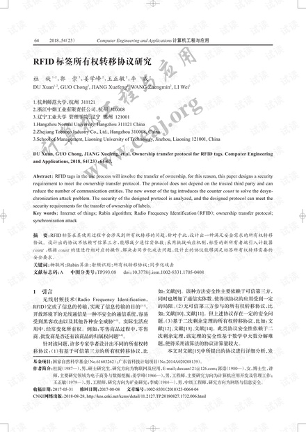 论文研究-RFID标签所有权转移协议研究.pdf