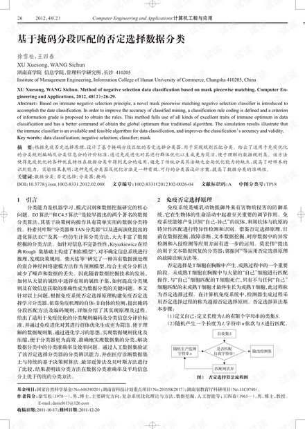 论文研究-基于掩码分段匹配的否定选择数据分类.pdf