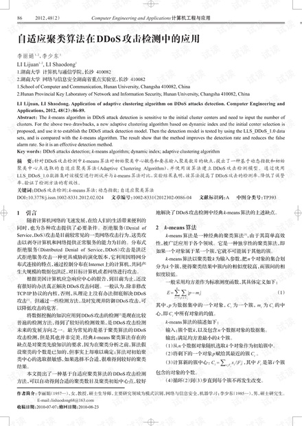 论文研究-自适应聚类算法在DDoS攻击检测中的应用.pdf