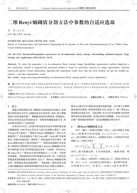论文研究-二维Renyi熵阈值分割方法中参数的自适应选取.pdf
