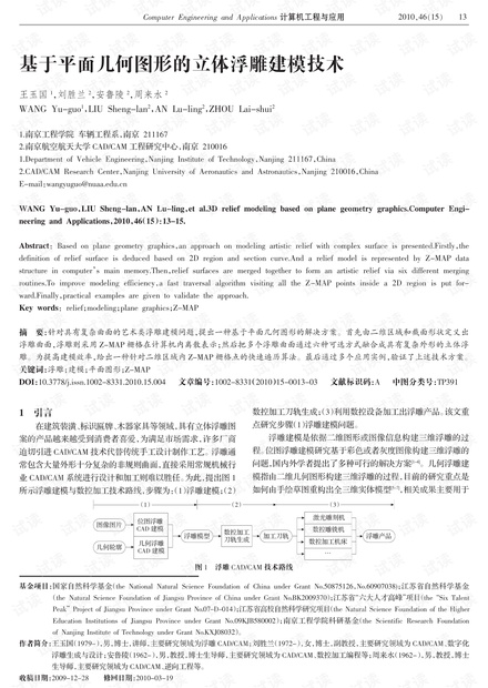 论文研究-基于平面几何图形的立体浮雕建模技术.pdf