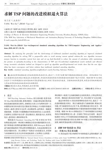 论文研究-求解TSP问题的改进模拟退火算法.pdf