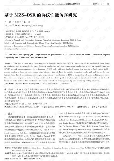 论文研究-基于MZS-DSR的协议性能仿真研究.pdf