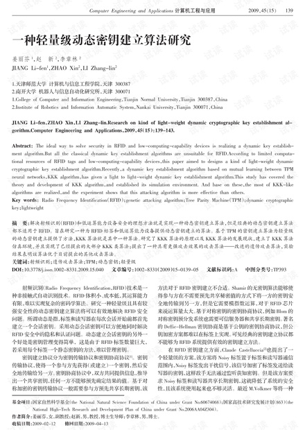 论文研究-一种轻量级动态密钥建立算法研究.pdf