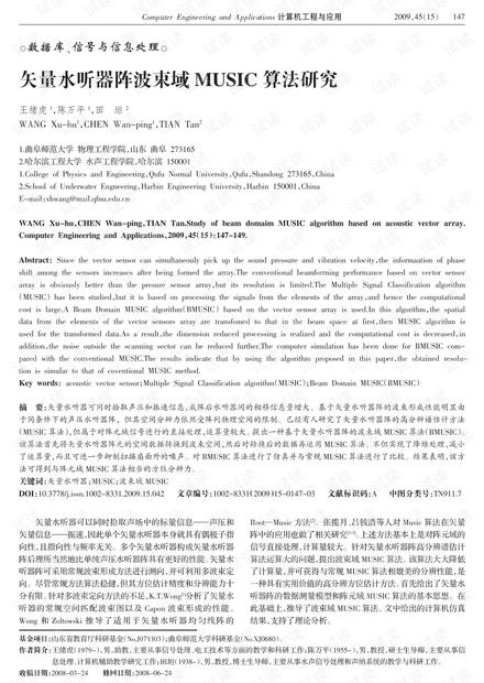 论文研究-矢量水听器阵波束域MUSIC算法研究.pdf