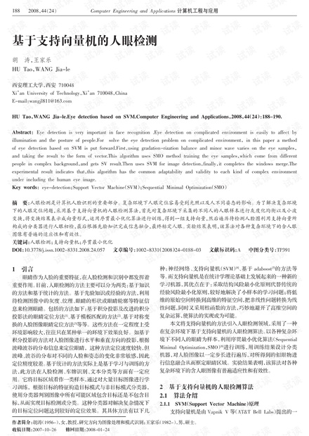 论文研究-基于支持向量机的人眼检测.pdf