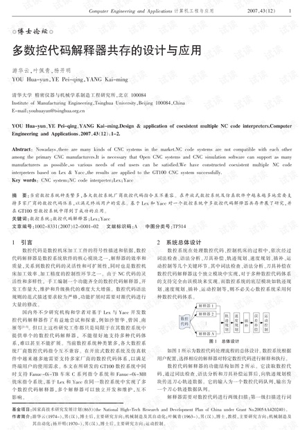 论文研究-多数控代码解释器共存的设计与应用.pdf