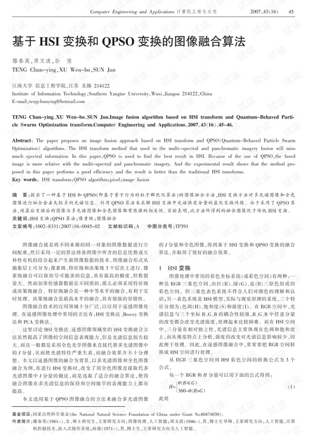 论文研究-基于HSI变换和QPSO变换的图像融合算法.pdf