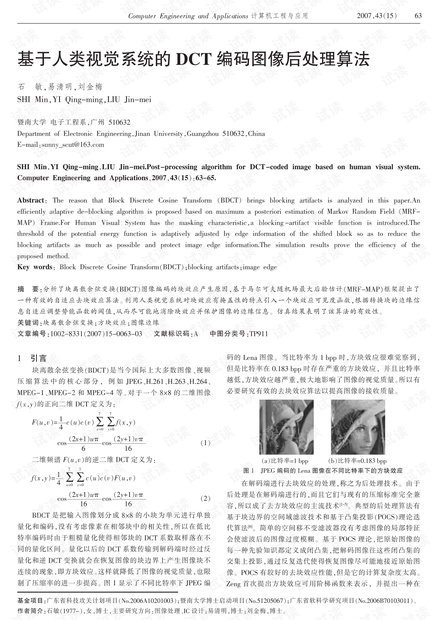 论文研究-基于人类视觉系统的DCT编码图像后处理算法.pdf