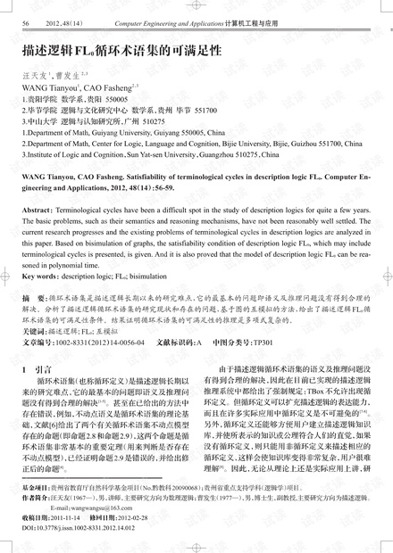 论文研究-描述逻辑FL0循环术语集的可满足性.pdf
