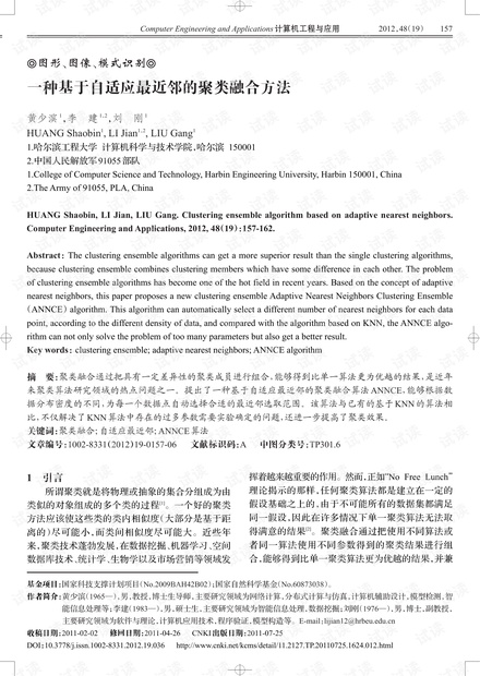 论文研究-一种基于自适应最近邻的聚类融合方法.pdf