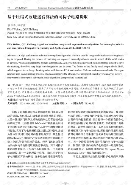 论文研究-基于压缩式改进迷宫算法的同构子电路提取.pdf