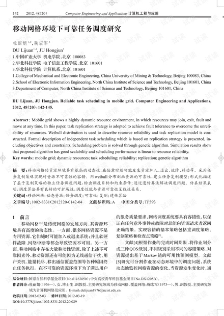 论文研究-移动网格环境下可靠任务调度研究.pdf