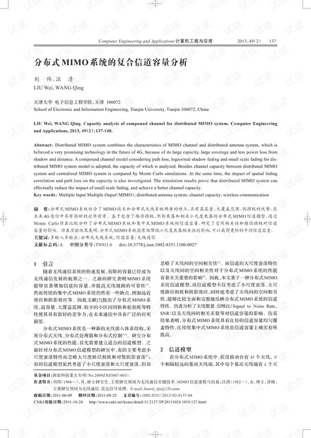 论文研究-分布式MIMO系统的复合信道容量分析.pdf