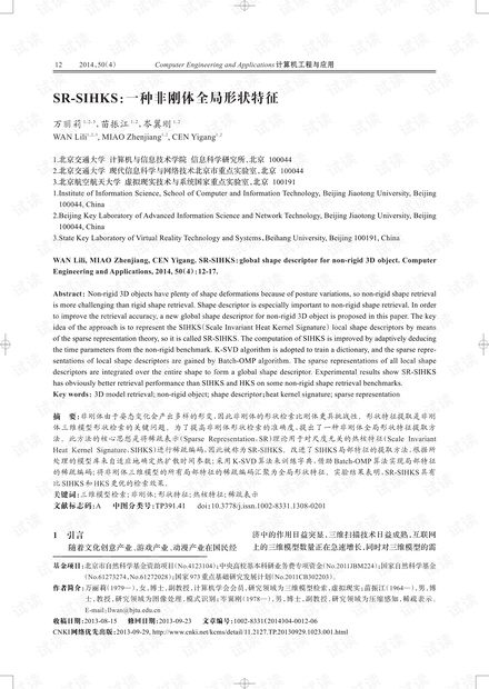 论文研究-SR-SIHKS:一种非刚体全局形状特征.pdf