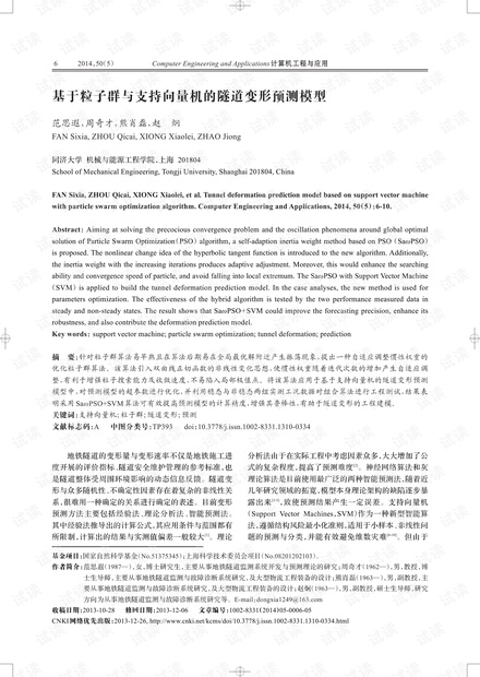 论文研究-基于粒子群与支持向量机的隧道变形预测模型.pdf