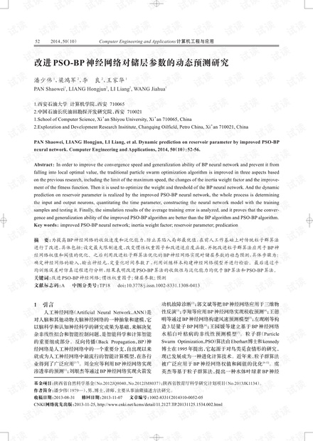 论文研究-改进PSO-BP神经网络对储层参数的动态预测研究.pdf