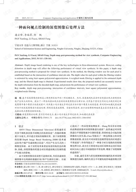 论文研究-一种面向视点绘制的深度图像后处理方法.pdf