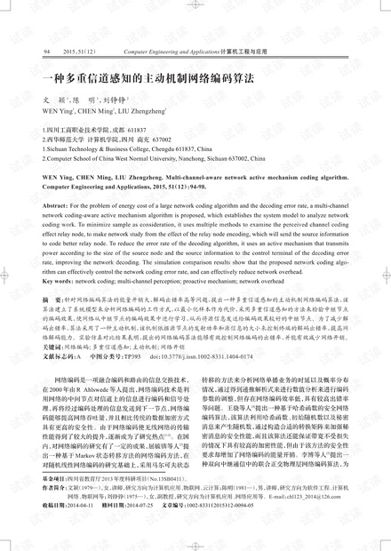 论文研究-一种多重信道感知的主动机制网络编码算法.pdf