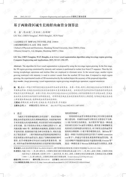 论文研究-基于两阶段区域生长的肝内血管分割算法.pdf