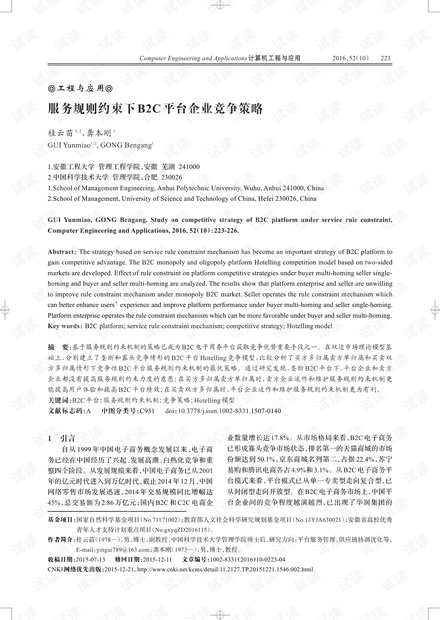论文研究-服务规则约束下B2C平台企业竞争策略.pdf