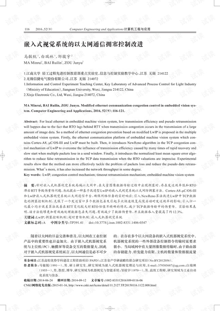 论文研究-嵌入式视觉系统的以太网通信拥塞控制改进.pdf
