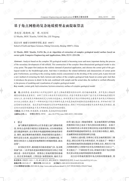 论文研究-基于角点网格的复杂地质模型表面提取算法.pdf