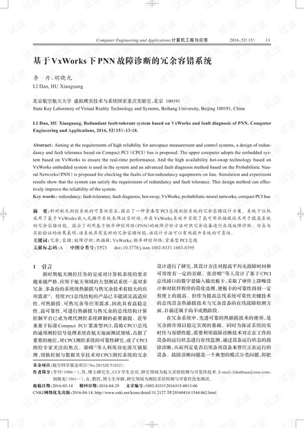 论文研究-基于VxWorks下PNN故障诊断的冗余容错系统.pdf