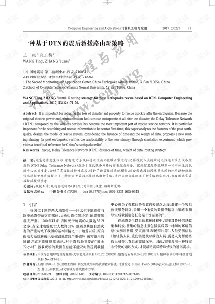 论文研究-一种基于DTN的震后救援路由新策略.pdf