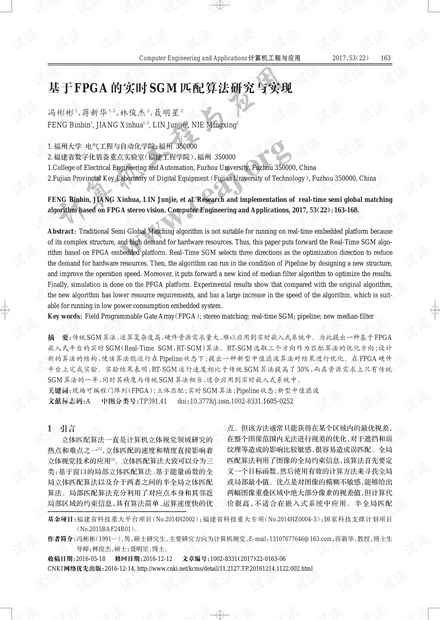 论文研究-基于FPGA的实时SGM匹配算法研究与实现.pdf