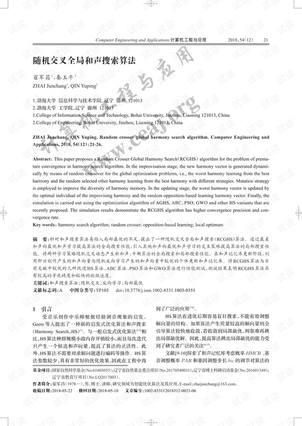 论文研究-随机交叉全局和声搜索算法.pdf