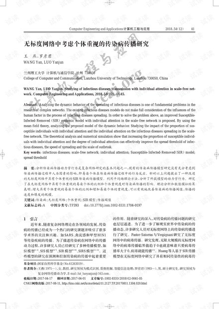 论文研究-无标度网络中考虑个体重视的传染病传播研究.pdf