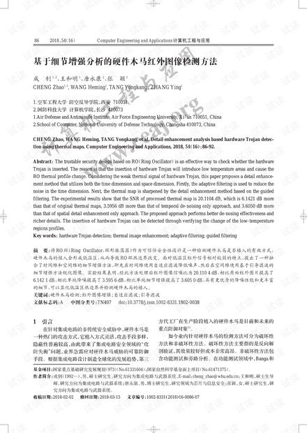 论文研究-基于细节增强分析的硬件木马红外图像检测方法.pdf