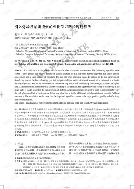 论文研究-引入势场及陷阱搜索的强化学习路径规划算法.pdf