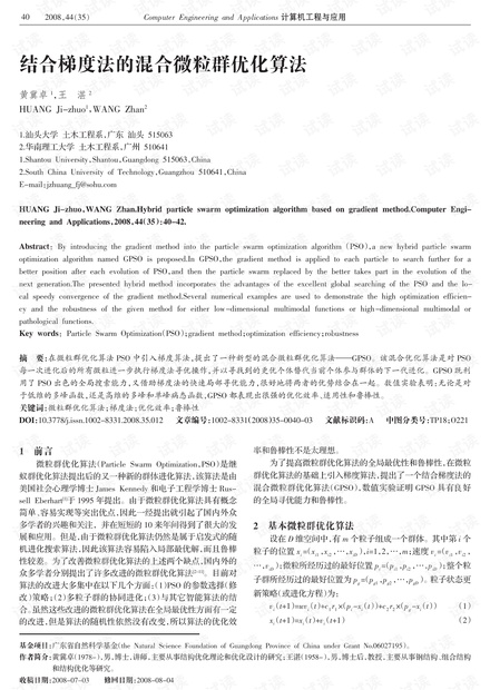 论文研究-结合梯度法的混合微粒群优化算法.pdf