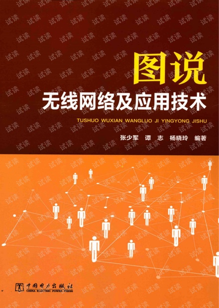 图说无线网络及应用技术
