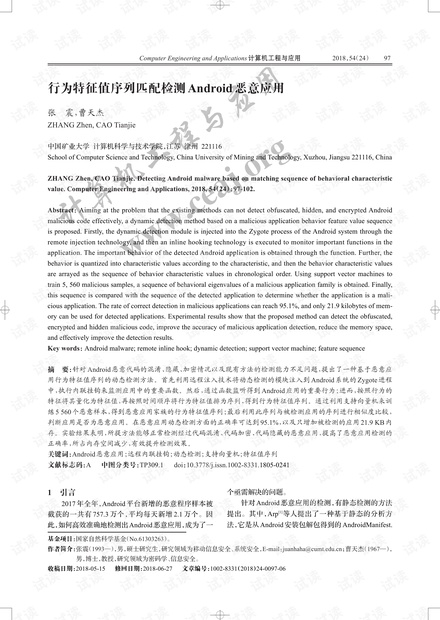 论文研究-行为特征值序列匹配检测Android恶意应用.pdf