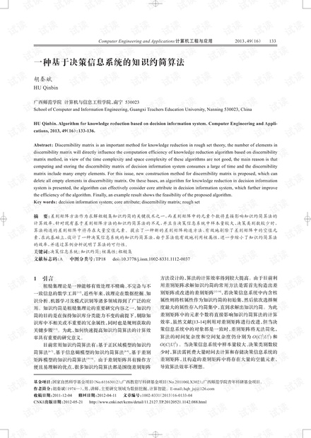 论文研究-一种基于决策信息系统的知识约简算法.pdf